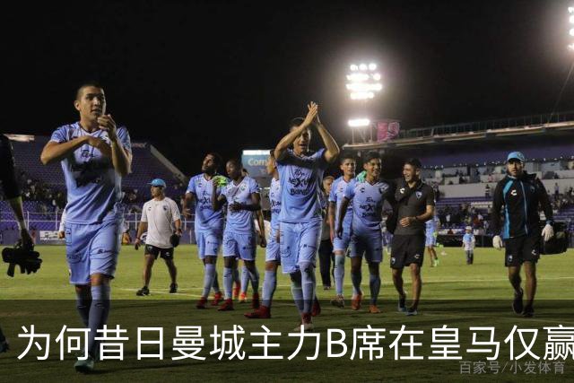 为何昔日曼城主力B席在皇马仅赢得15分钟上场时间？
